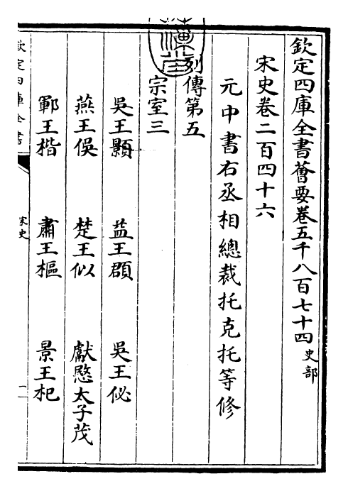 28040-宋史卷二百四十六~卷二百四十八 (元)托克托.pdf_第3页