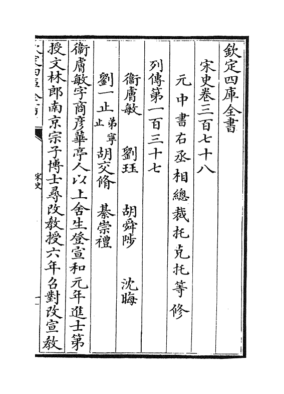 28041-宋史卷三百七十八~卷三百八十 (元)托克托.pdf_第2页