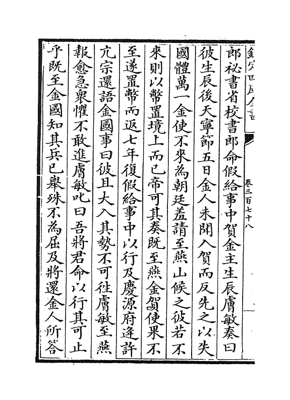 28041-宋史卷三百七十八~卷三百八十 (元)托克托.pdf_第3页