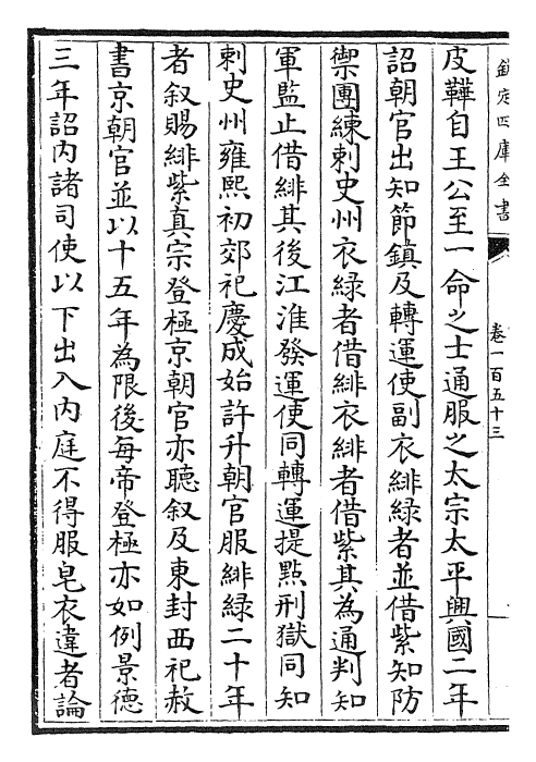 28043-宋史卷一百五十三~卷一百五十五 (元)托克托.pdf_第3页