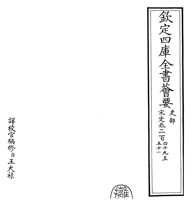 28044-宋史卷二百四十九~卷二百五十一 (元)托克托.pdf_第2页