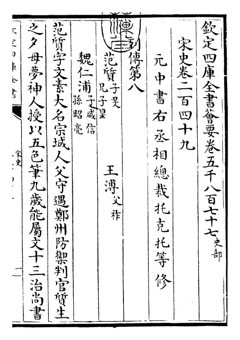 28044-宋史卷二百四十九~卷二百五十一 (元)托克托.pdf_第3页