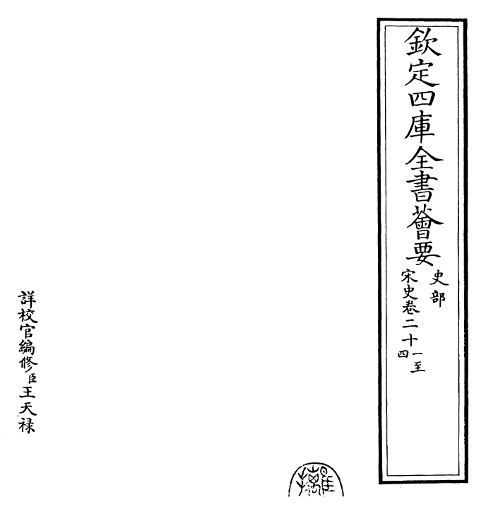 28046-宋史卷二十一~卷二十四 (元)托克托.pdf_第2页