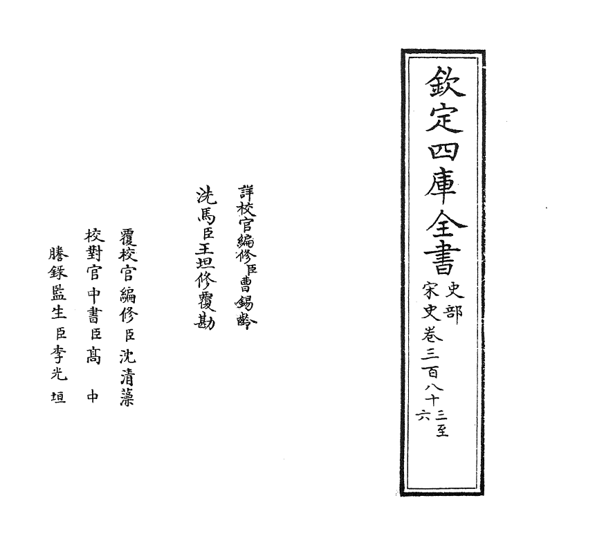 28049-宋史卷三百八十三~卷三百八十五 (元)托克托.pdf_第2页