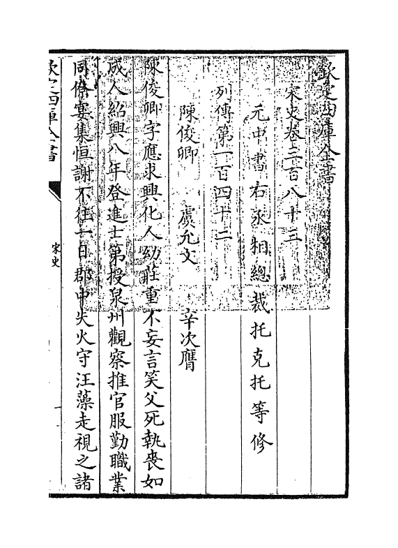 28049-宋史卷三百八十三~卷三百八十五 (元)托克托.pdf_第3页