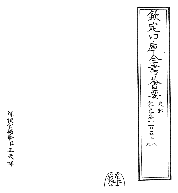 28051-宋史卷一百五十八~卷一百六十 (元)托克托.pdf_第2页