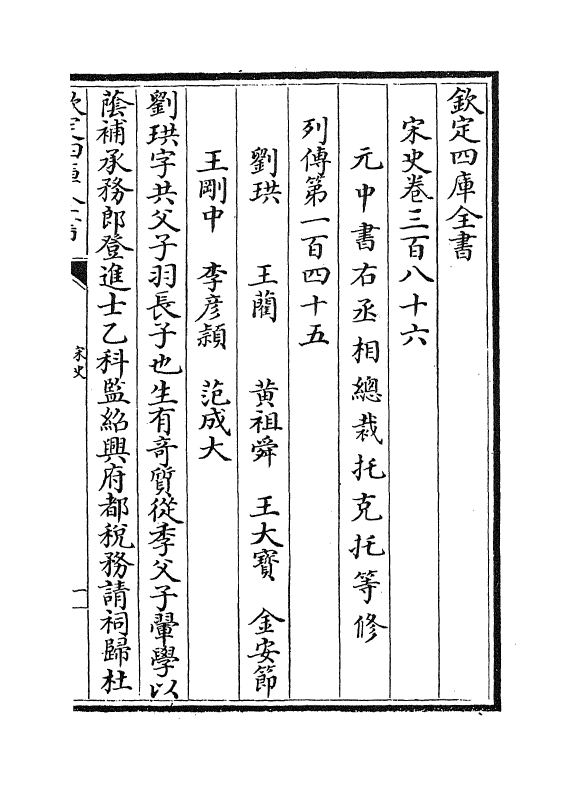 28053-宋史卷三百八十六~卷三百八十七 (元)托克托.pdf_第2页