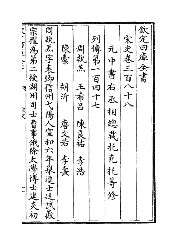 28057-宋史卷三百八十八~卷三百八十九 (元)托克托.pdf_第2页