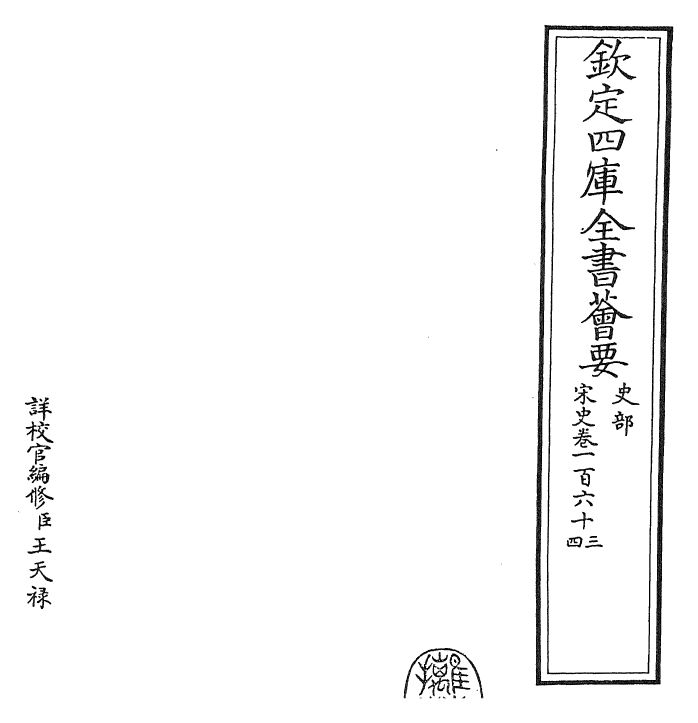 28059-宋史卷一百六十三~卷一百六十四 (元)托克托.pdf_第2页