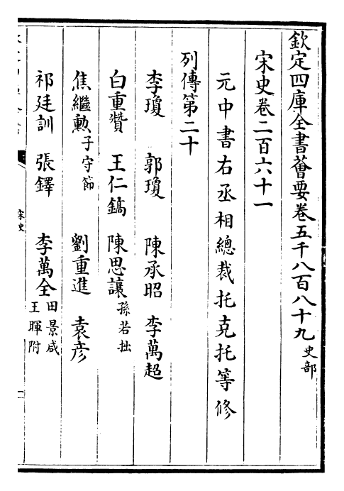 28060-宋史卷二百六十一~卷二百六十三 (元)托克托.pdf_第2页