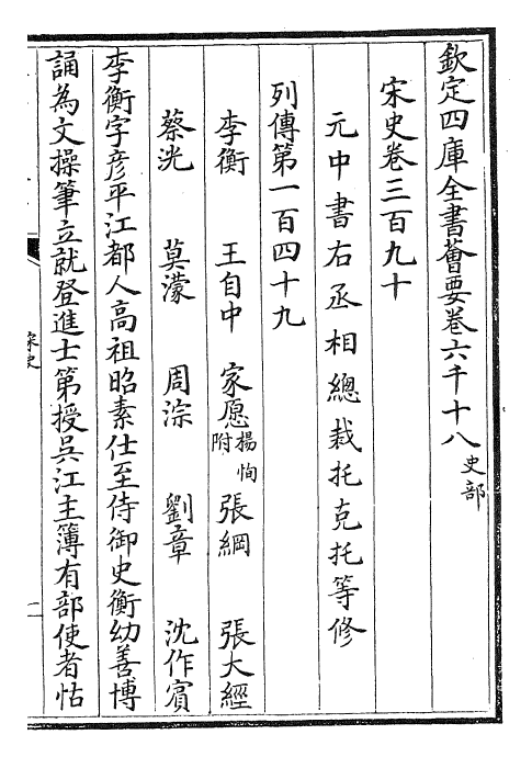 28061-宋史卷三百九十~卷三百九十二 (元)托克托.pdf_第2页