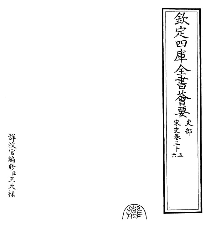 28062-宋史卷三十五~卷三十七 (元)托克托.pdf_第2页