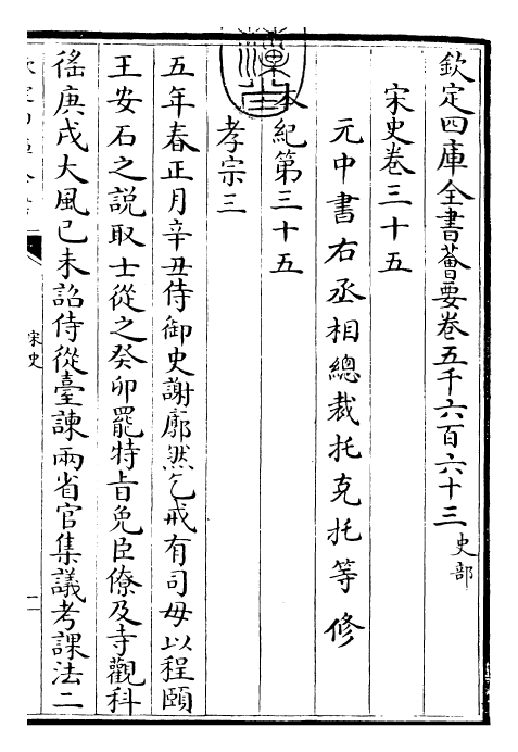 28062-宋史卷三十五~卷三十七 (元)托克托.pdf_第3页