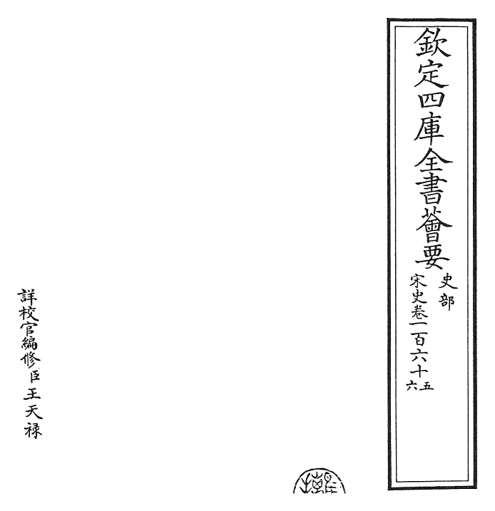 28063-宋史卷一百六十五~卷一百六十六 (元)托克托.pdf_第2页