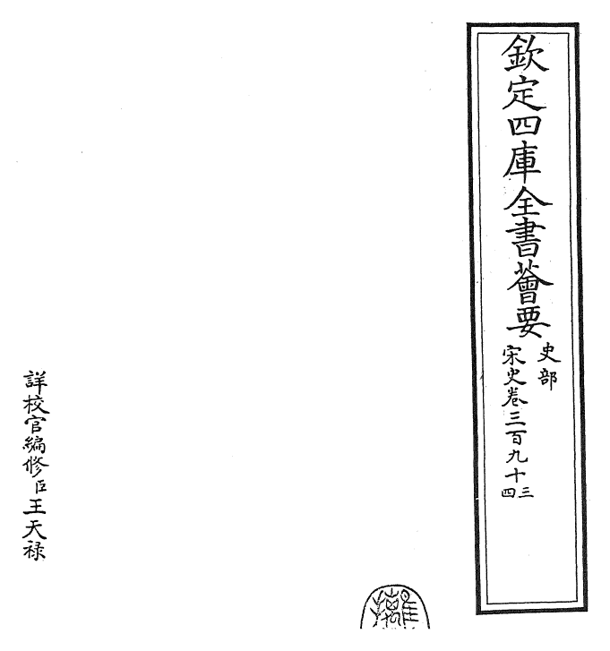 28065-宋史卷三百九十三~卷三百九十五 (元)托克托.pdf_第2页