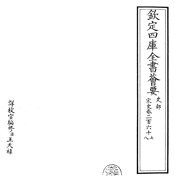 28068-宋史卷二百六十七~卷二百六十九 (元)托克托.pdf_第2页