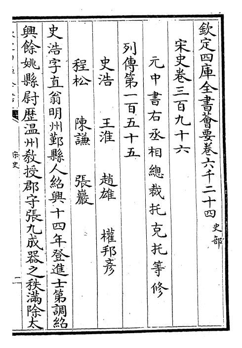 28069-宋史卷三百九十六~卷三百九十八 (元)托克托.pdf_第2页