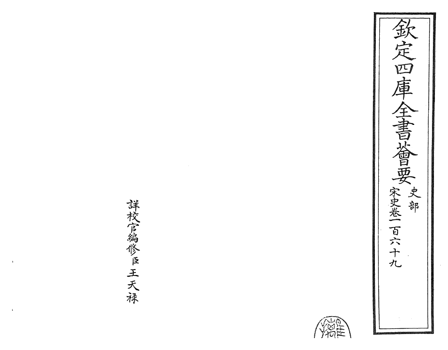 28071-宋史卷一百六十九~卷一百七十 (元)托克托.pdf_第2页