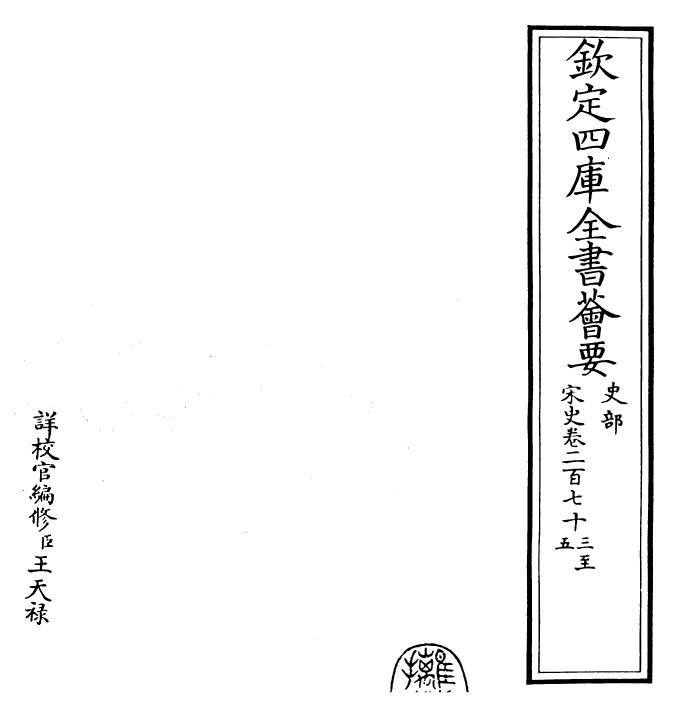 28076-宋史卷二百七十三~卷二百七十五 (元)托克托.pdf_第2页