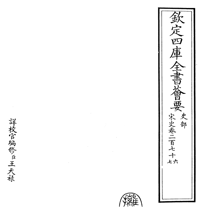 28080-宋史卷二百七十六~卷二百七十七 (元)托克托.pdf_第2页