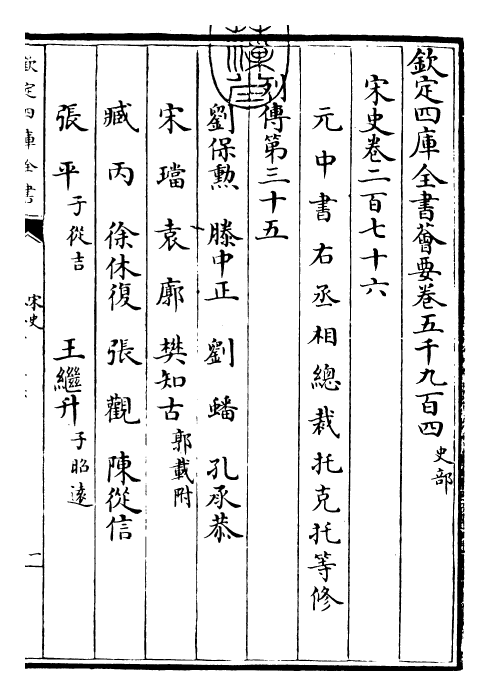 28080-宋史卷二百七十六~卷二百七十七 (元)托克托.pdf_第3页