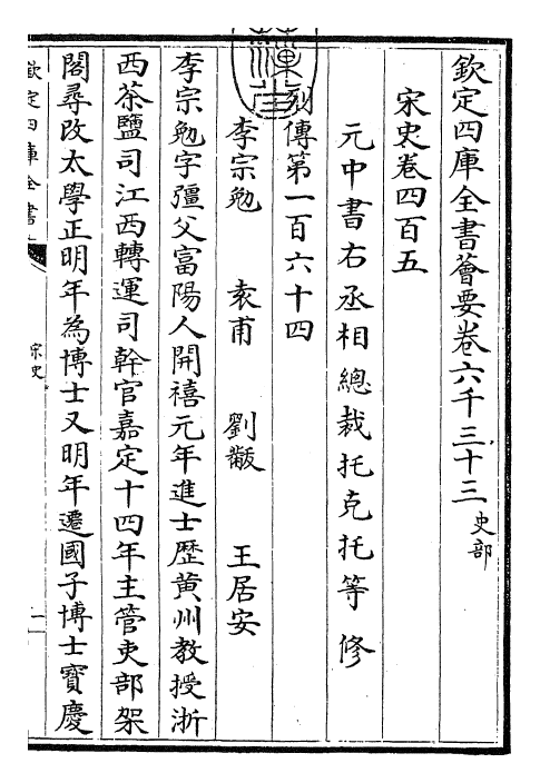 28081-宋史卷四百五~卷四百七 (元)托克托.pdf_第3页