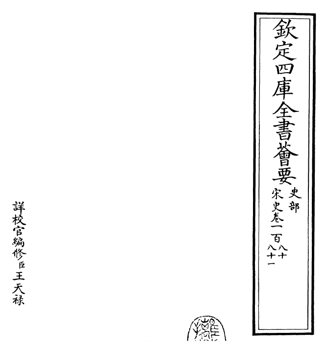 28087-宋史卷一百八十~卷一百八十一 (元)托克托.pdf_第2页