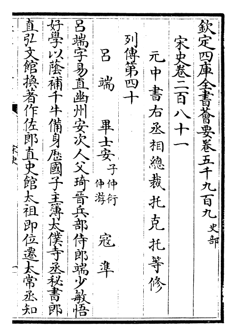 28088-宋史卷二百八十一~卷二百八十三 (元)托克托.pdf_第2页