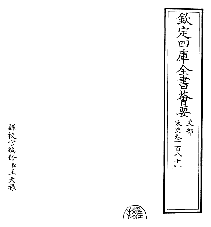 28091-宋史卷一百八十二~卷一百八十三 (元)托克托.pdf_第2页