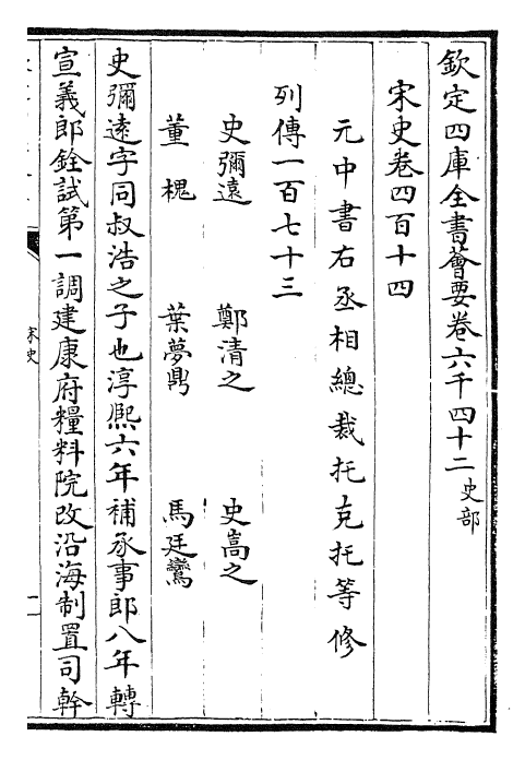 28093-宋史卷四百十四~卷四百十五 (元)托克托.pdf_第2页