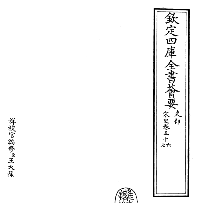 28094-宋史卷五十六~卷五十八 (元)托克托.pdf_第2页