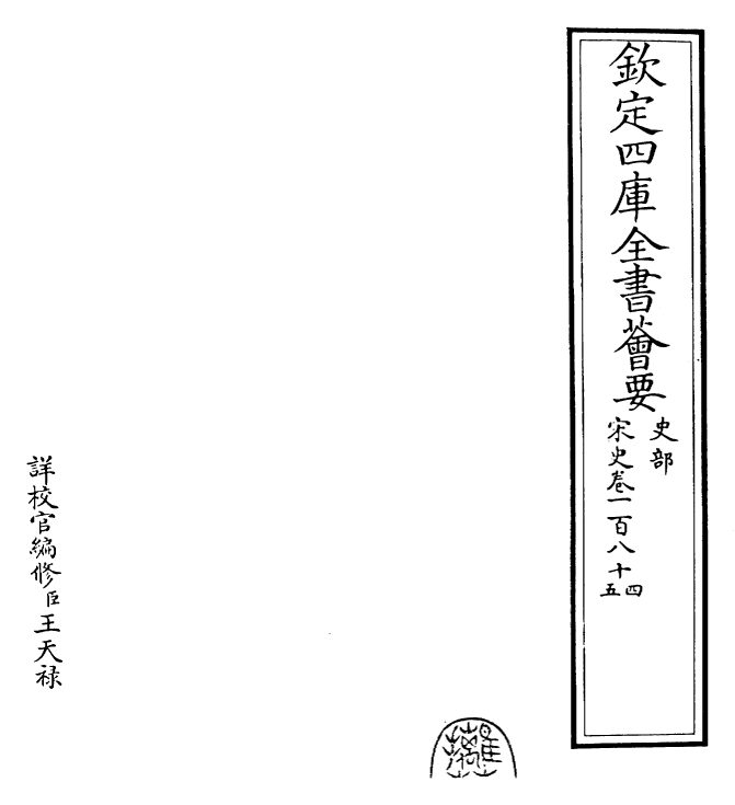 28095-宋史卷一百八十四~卷一百八十五 (元)托克托.pdf_第2页