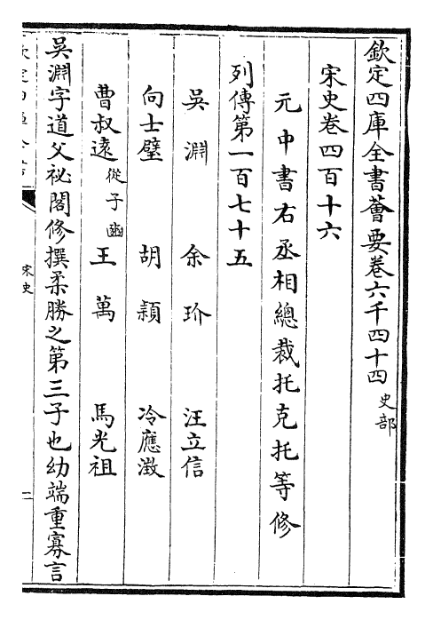 28097-宋史卷四百十六~卷四百十七 (元)托克托.pdf_第2页