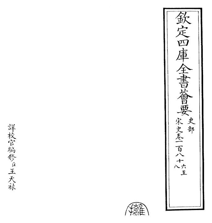 28099-宋史卷一百八十六~卷一百八十八 (元)托克托.pdf_第2页