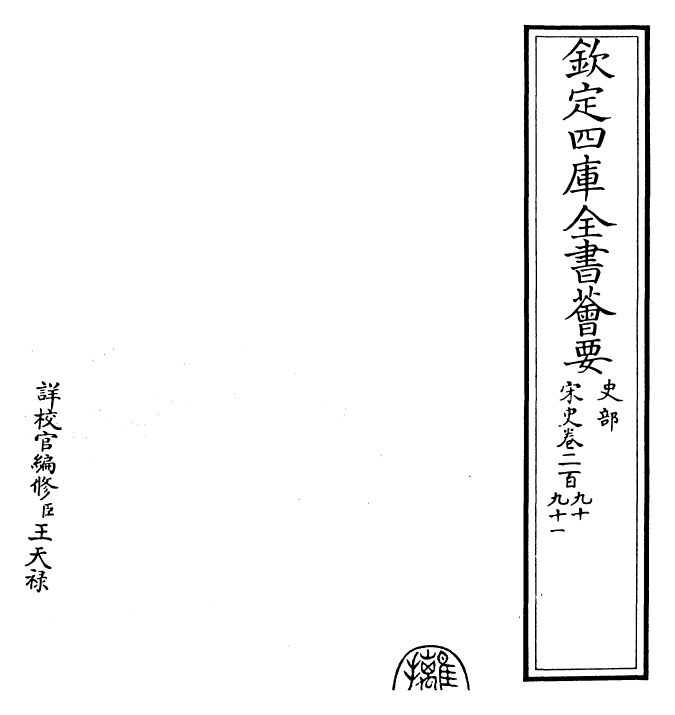 28100-宋史卷二百九十~卷二百九十一 (元)托克托.pdf_第2页