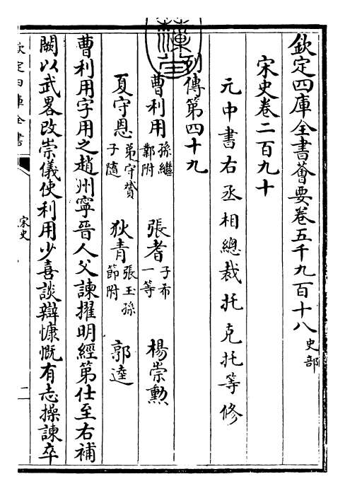 28100-宋史卷二百九十~卷二百九十一 (元)托克托.pdf_第3页