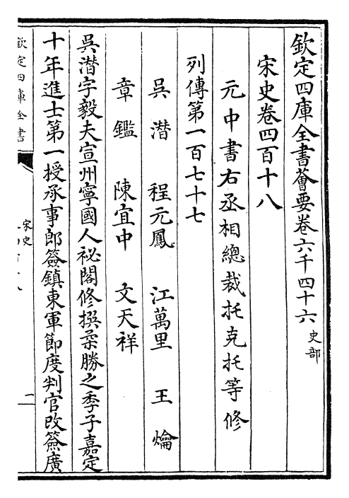 28101-宋史卷四百十八~卷四百二十 (元)托克托.pdf_第2页