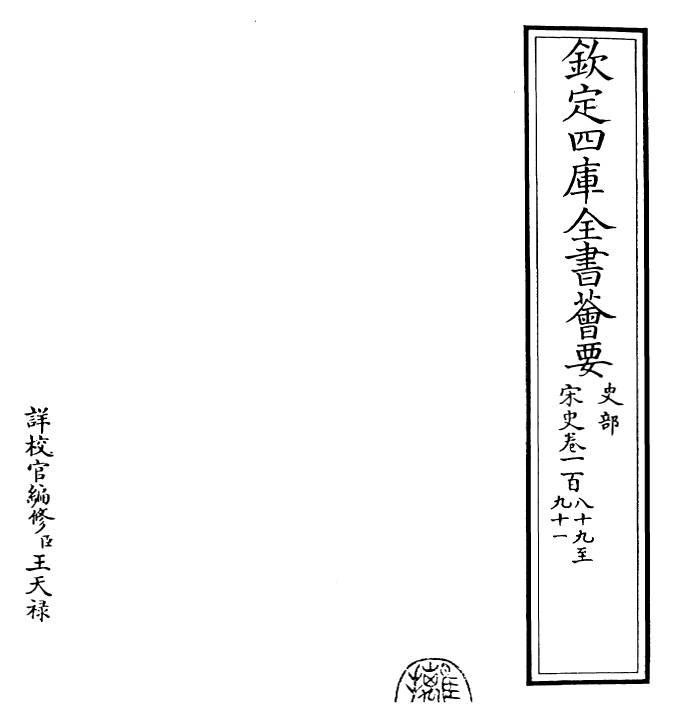 28103-宋史卷一百八十九~卷一百九十一 (元)托克托.pdf_第2页