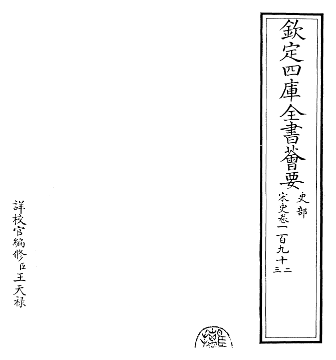 28107-宋史卷一百九十二~卷一百九十三 (元)托克托.pdf_第2页