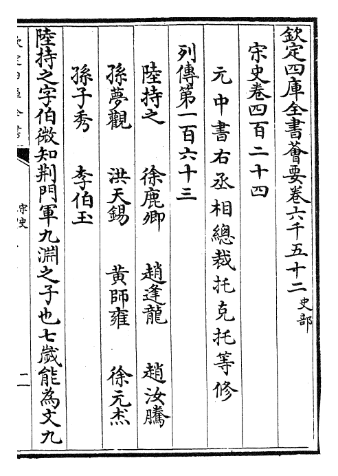 28109-宋史卷四百二十四~卷四百二十六 (元)托克托.pdf_第2页