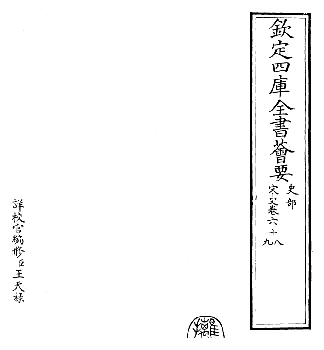 28110-宋史卷六十八~卷七十 (元)托克托.pdf_第2页