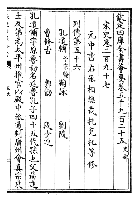 28112-宋史卷二百九十七~卷二百九十九 (元)托克托.pdf_第2页