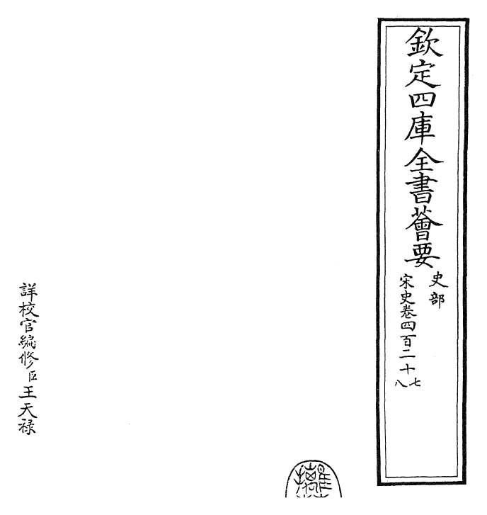 28113-宋史卷四百二十七~卷四百二十九 (元)托克托.pdf_第2页