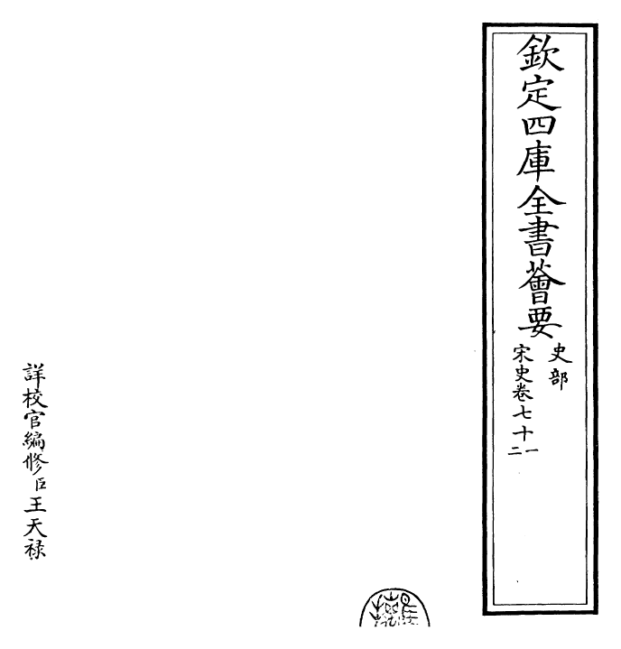 28114-宋史卷七十一~卷七十三 (元)托克托.pdf_第2页