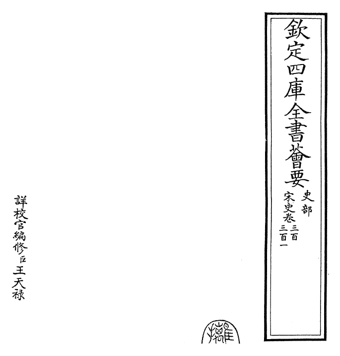 28116-宋史卷三百~卷三百一 (元)托克托.pdf_第2页