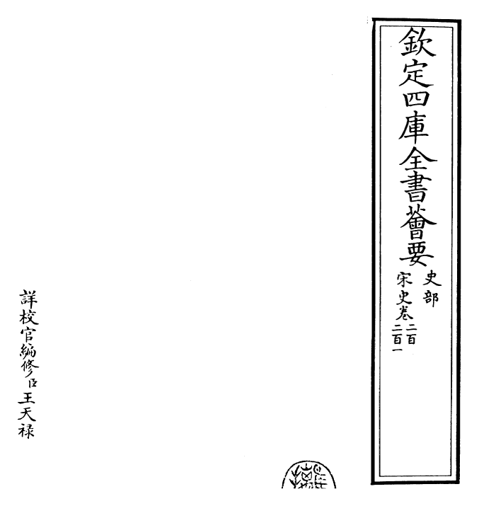 28119-宋史卷二百~卷二百二 (元)托克托.pdf_第2页