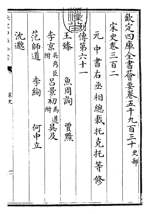 28120-宋史卷三百二~卷三百四 (元)托克托.pdf_第3页