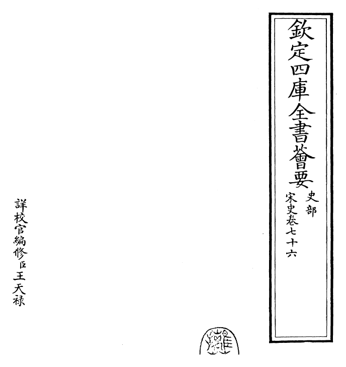 28122-宋史卷七十六~卷七十七 (元)托克托.pdf_第2页