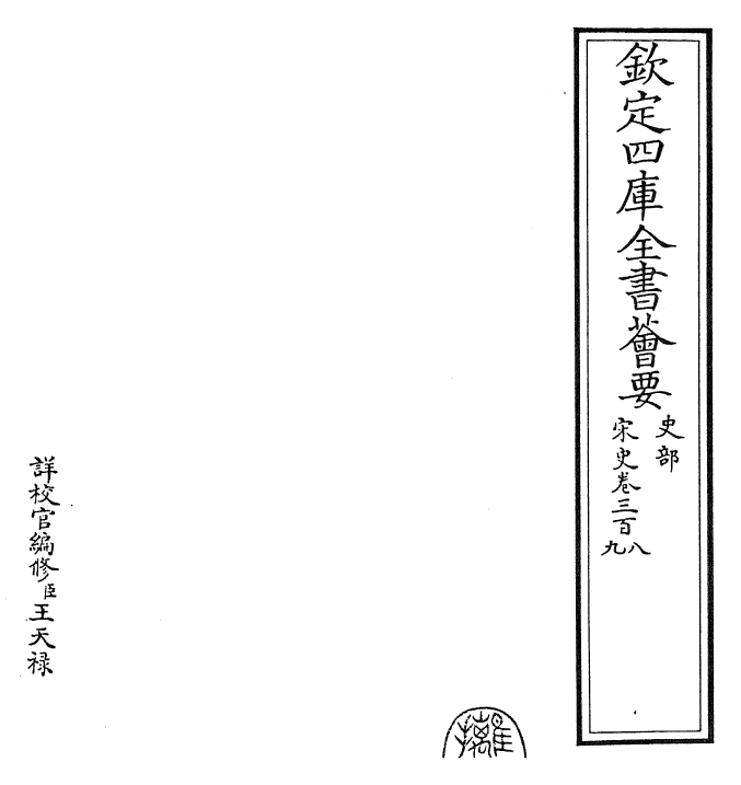 28128-宋史卷三百八~卷三百十 (元)托克托.pdf_第2页