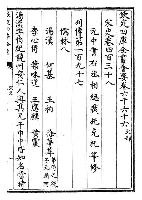 28129-宋史卷四百三十八~卷四百四十 (元)托克托.pdf_第2页